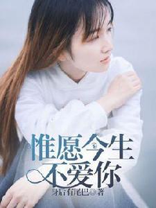 惟願今生不愛你 惟願今生不愛你