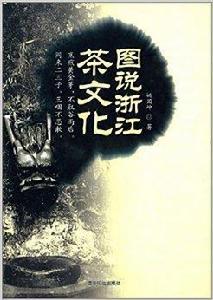 圖說浙江茶文化 圖說浙江茶文化