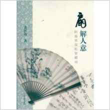 阿海再侃私家藏扇 阿海再侃私家藏扇