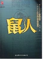 鼠人[安昌河創作魔幻現實主義小說]