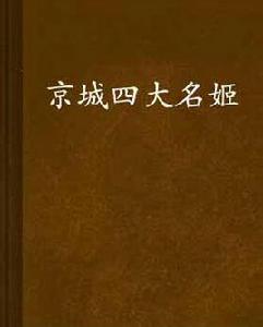京城四大名姬 京城四大名姬