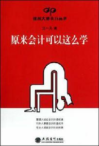 原來會計可以這么學