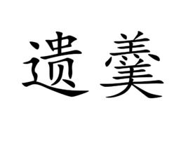 遺羹 遺羹