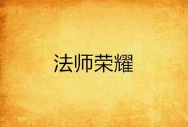 法師榮耀 法師榮耀