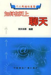 如何在網上聊天 如何在網上聊天