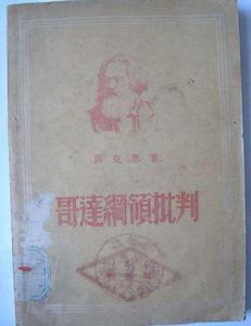 《哥達綱領批判》