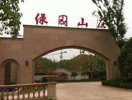 綠園山莊 綠園山莊