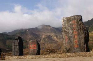 青川東河口地震遺址公園 青川東河口地震遺址公園