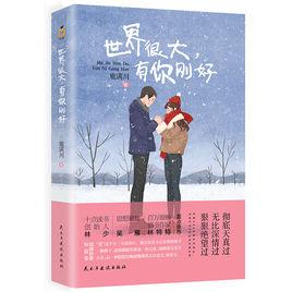 世界很大,有你剛好 世界很大,有你剛好