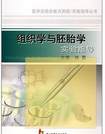 《組織學與胚胎學實驗指導》 《組織學與胚胎學實驗指導》