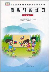 一年級數學下-同步輕鬆練習 一年級數學下-同步輕鬆練習