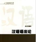 漢語語法論