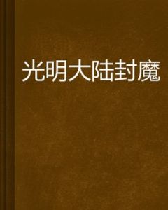 光明大陸封魔 光明大陸封魔