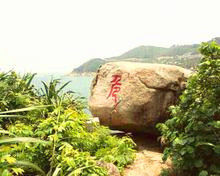 烽火台附近的“危”字石