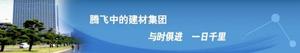 天津市建築材料集團有限公司