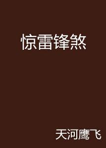 驚雷鋒煞 驚雷鋒煞
