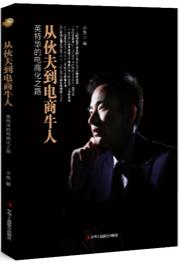 從伙夫到電商牛人