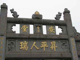 安堂牌坊 安堂牌坊