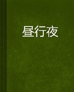 晝行夜 晝行夜