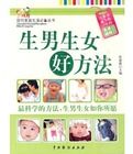 生男生女好方法 生男生女好方法