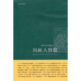 向匠人致敬 向匠人致敬