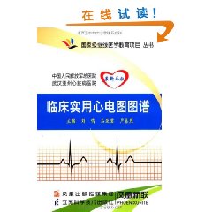 臨床實用心電圖圖譜 臨床實用心電圖圖譜