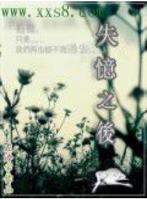 失憶之後 失憶之後