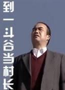 到一斗谷當村長 到一斗谷當村長