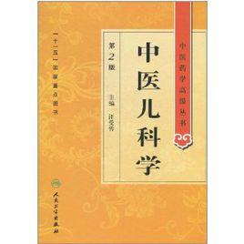 中醫兒科學(第2版) 中醫兒科學(第2版)