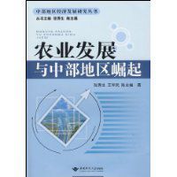 農業發展與中部地區崛起 農業發展與中部地區崛起