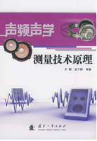 聲頻聲學測量技術原理