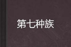 第七種族