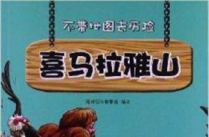 不帶地圖去歷險:喜馬拉雅山 不帶地圖去歷險:喜馬拉雅山