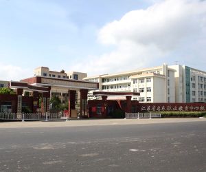 江蘇省啟東職業教育中心 江蘇省啟東職業教育中心