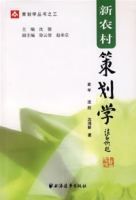 新農村策劃學 新農村策劃學