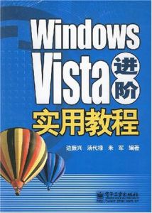 WindowsVista進階實用教程 WindowsVista進階實用教程