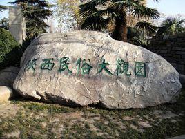 陝西民俗大觀園 陝西民俗大觀園