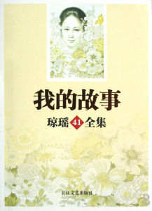 《我的故事》