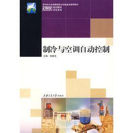 製冷與空調自動控制