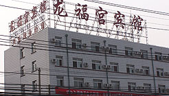 北京龍福宮賓館(平樂園店) 北京龍福宮賓館(平樂園店)