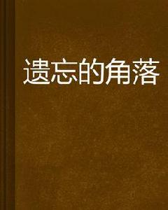 遺忘的角落 遺忘的角落