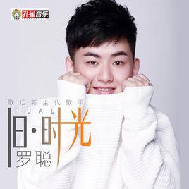 《舊時光》[中國內地知名歌手羅聰演唱歌曲]