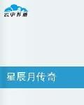 星辰月傳奇 星辰月傳奇