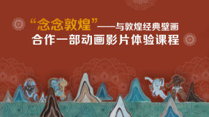 念念敦煌 念念敦煌