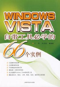 WindowsVista自帶工具必學的66個實例