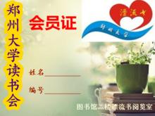 鄭州大學讀書會