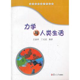 力學與人類生活 力學與人類生活