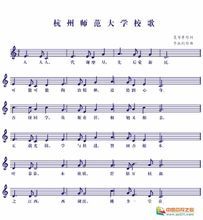 杭州師範大學校歌 杭州師範大學校歌