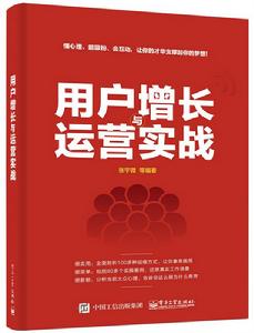 用戶增長與運營實戰 用戶增長與運營實戰