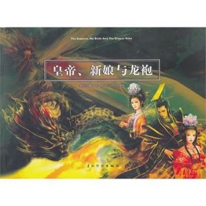 《皇帝、新娘與龍袍》